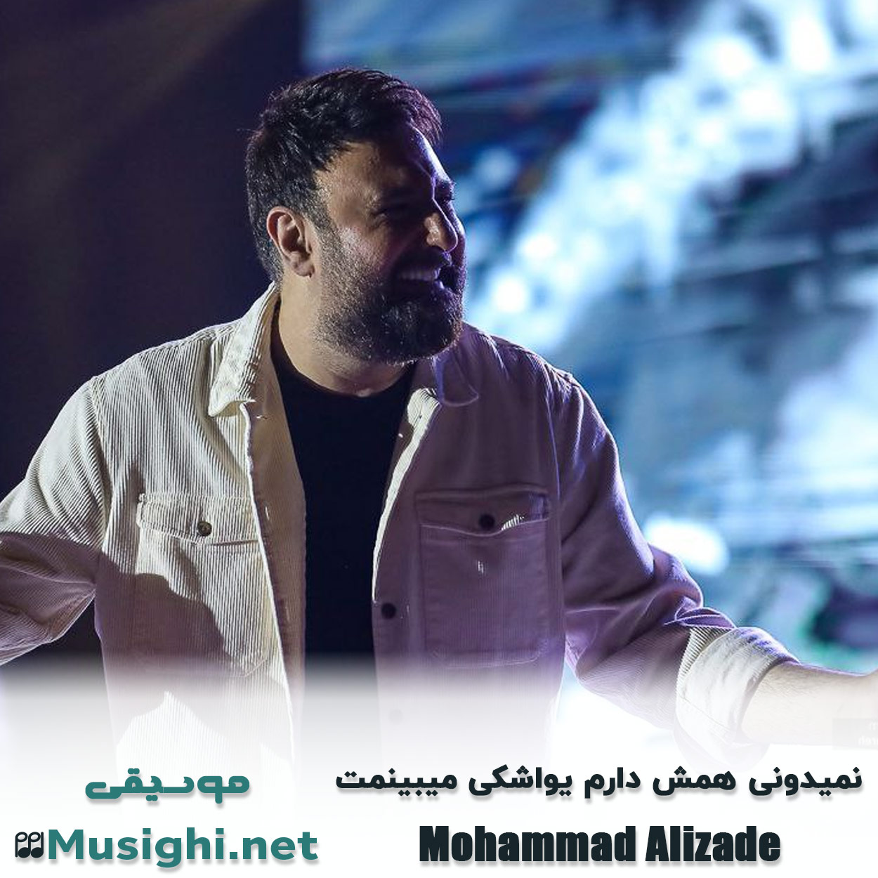 دانلود اهنگ نمیدونی همش دارم یواشکی میبینمت محمد علیزاده